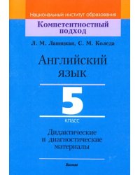 Английский язык. 5 класс. Дидактические и диагностические материалы