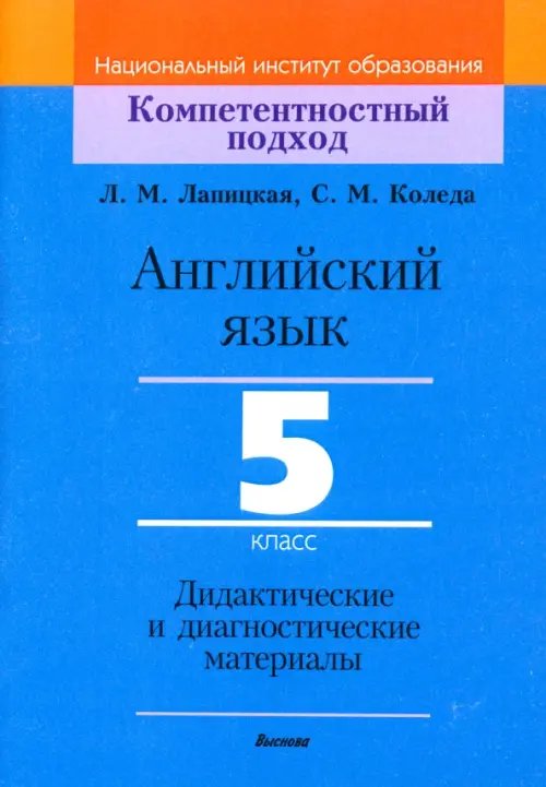 Английский язык. 5 класс. Дидактические и диагностические материалы