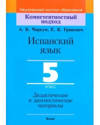 Испанский язык. 5 класс. Дидактические и диагностические материалы