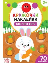 Кто что ест? Наклейки-кружочки. 2+