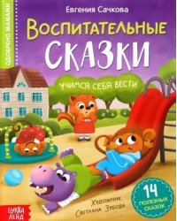 Воспитательные сказки