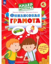 Финансовая грамота. Пособие для детей 5-7 лет