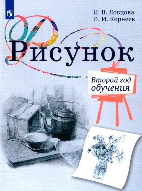 Рисунок. 2-й год обучения. Учебное пособие для организаций дополнительного образования