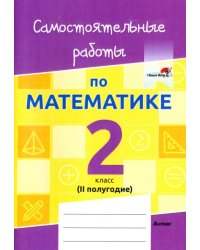 Математика. 2 класс. Самостоятельные работы. 2 полугодие