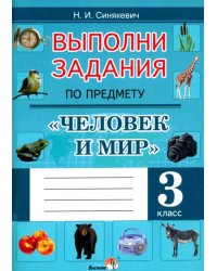 Выполни задания по предмету Человек и мир. 3 класс