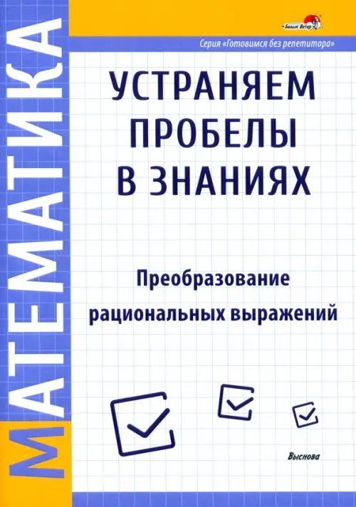 Математика. Преобразование рациональных выражений