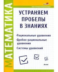 Математика. Рациональные уравнения. Дробно-рациональные уравнения. Системы уравнений