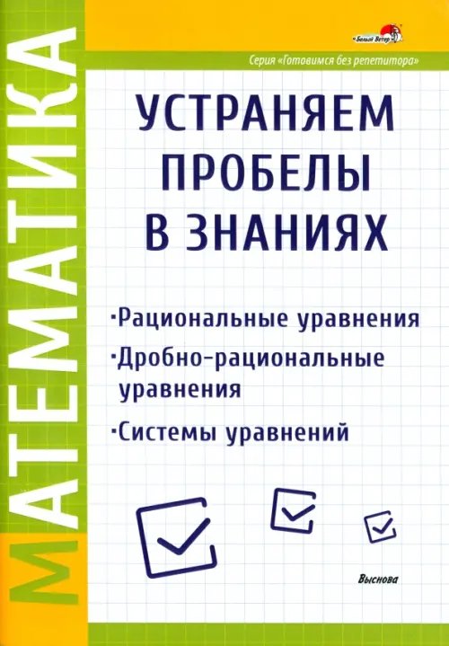 Математика. Рациональные уравнения. Дробно-рациональные уравнения. Системы уравнений