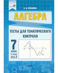 Алгебра. 7 класс. Тесты для тематического контроля. В 2 частях. Часть 2