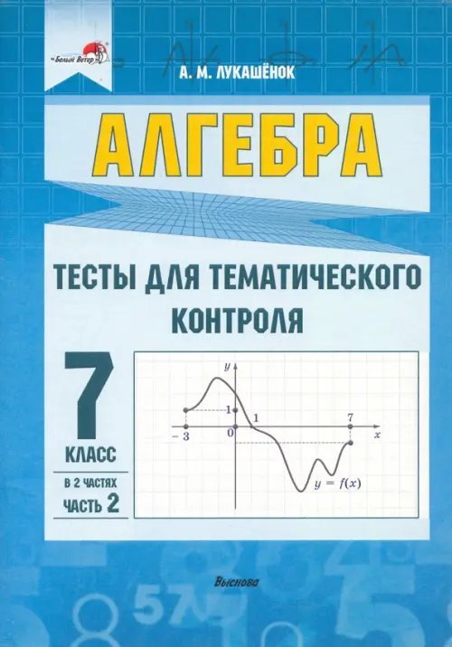 Алгебра. 7 класс. Тесты для тематического контроля. В 2 частях. Часть 2