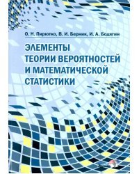 Элементы теории вероятностей и математической статистики