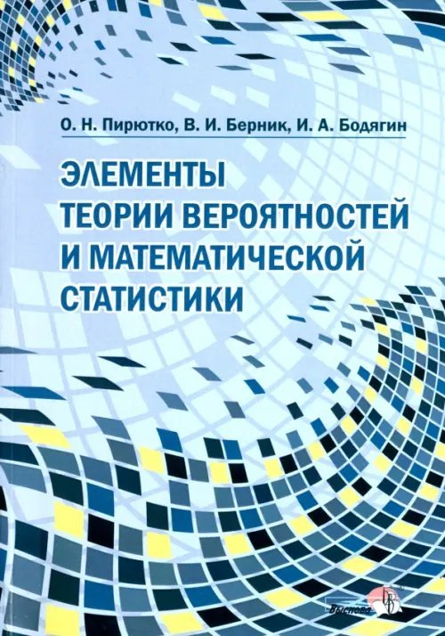 Элементы теории вероятностей и математической статистики