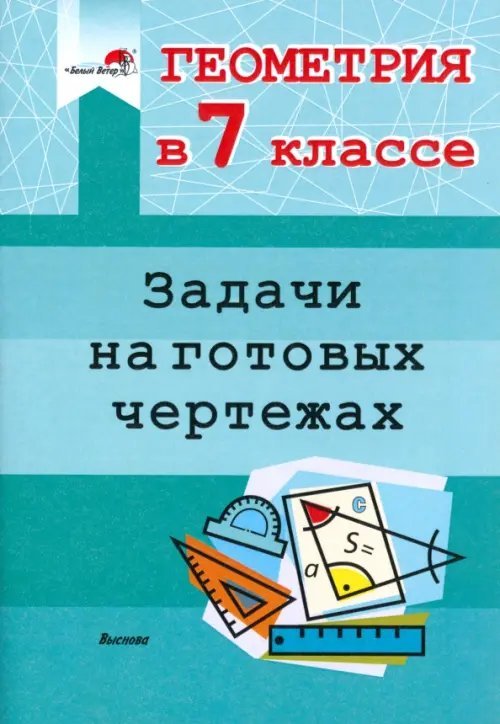 Геометрия. 7 класс. Задачи на готовых чертежах