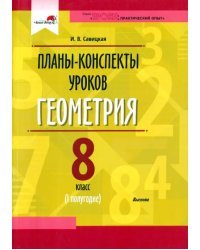 Геометрия. 8 класс. Планы-конспекты уроков. I полугодие