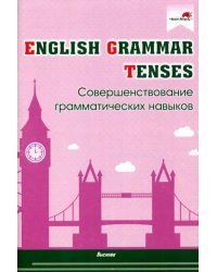 English Grammar. Tenses. Совершенствование грамматических навыков