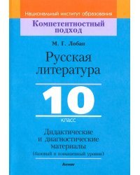 Русская литература. 10 класс. Дидактические и диагностические материалы. Базовый и повышенный уровни