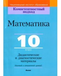 Математика. 10 класс. Дидактические и диагностические материалы. Базовый и повышенный уровни