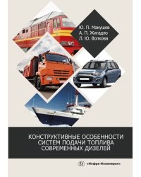 Конструктивные особенности систем подачи топлива современных дизелей