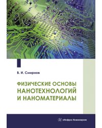 Физические основы нанотехнологий и наноматериалы