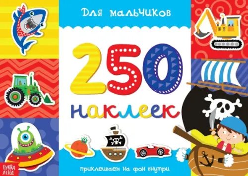 250 наклеек для мальчиков