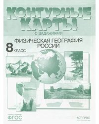 Физическая география России. 8 класс. Контурные карты с заданиями. ФГОС