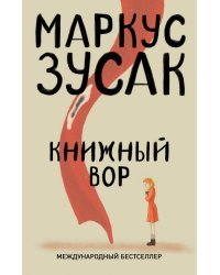 Книжный вор