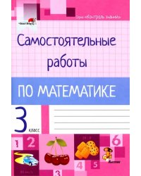 Математика. 3 класс. Самостоятельные работы