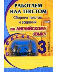 Английский язык. 3 класс. Работаем над текстом. Сборник текстов и заданий