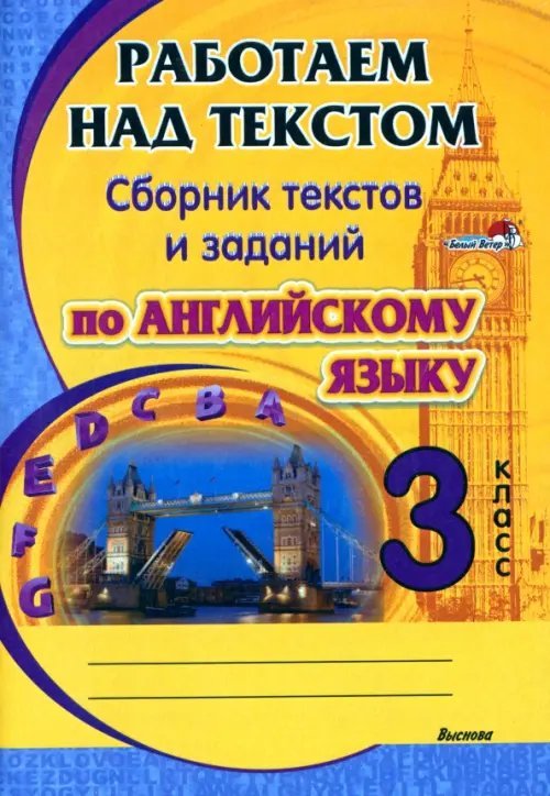 Английский язык. 3 класс. Работаем над текстом. Сборник текстов и заданий