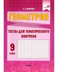 Геометрия. 9 класс. Тесты для тематического контроля