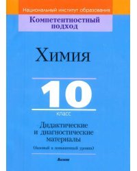 Химия. 10 класс. Дидактические и диагностические материалы. Базовый и повышенный уровни