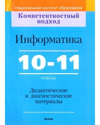 Информатика. 10-11 классы. Дидактические и диагностические материалы