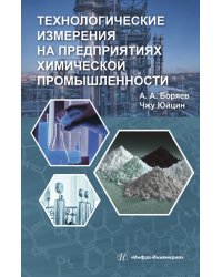 Технологические измерения на предприятиях химической промышленности