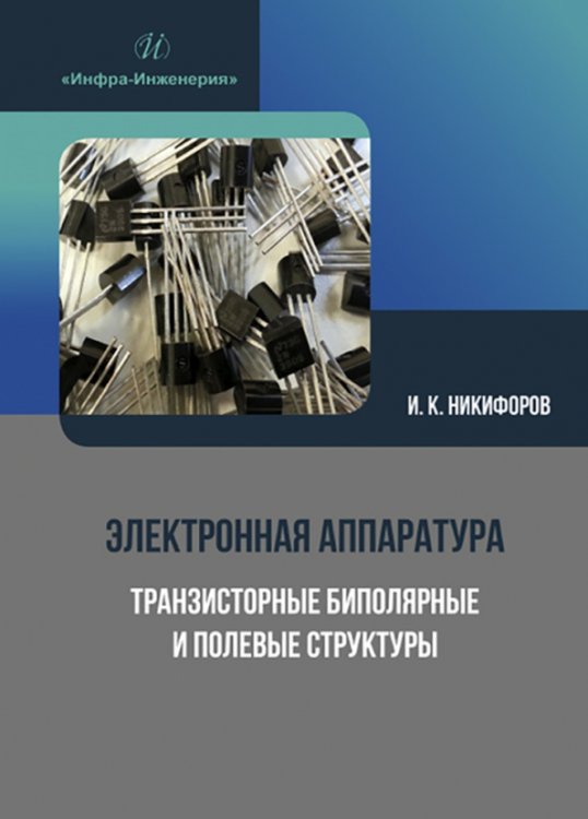 Электронная аппаратура. Транзисторные биполярные и полевые структуры