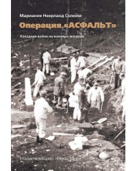 Операция &quot;Асфальт&quot;. Холодная война на военных могилах