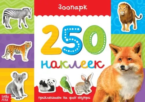 250 наклеек Зоопарк