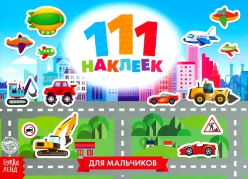 111 наклеек. Для мальчиков