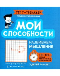 Мои способности. Развиваем мышление у детей 7-10 лет