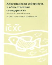 Христианская соборность и общественная солидарность