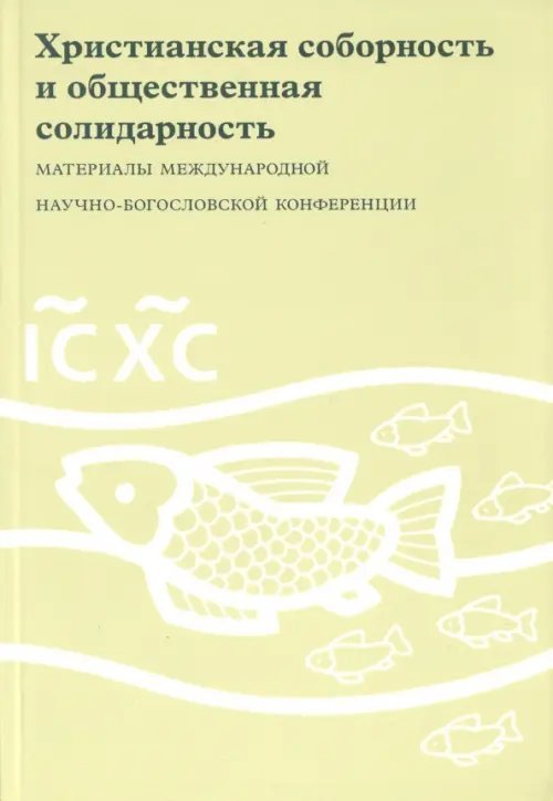 Христианская соборность и общественная солидарность