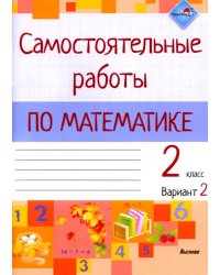 Математика. 2 класс. Самостоятельные работы. Вариант 2