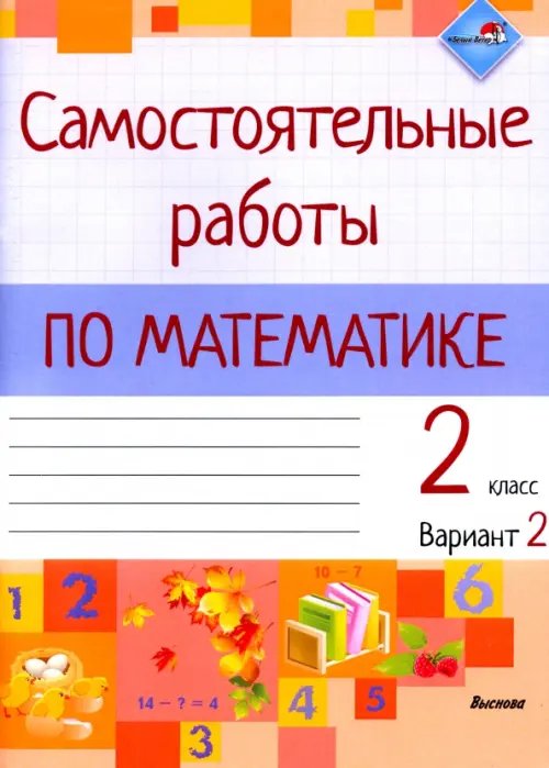 Математика. 2 класс. Самостоятельные работы. Вариант 2