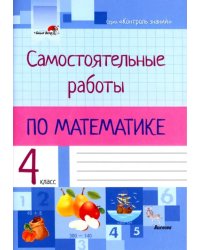 Математика. 4 класс. Самостоятельные работы