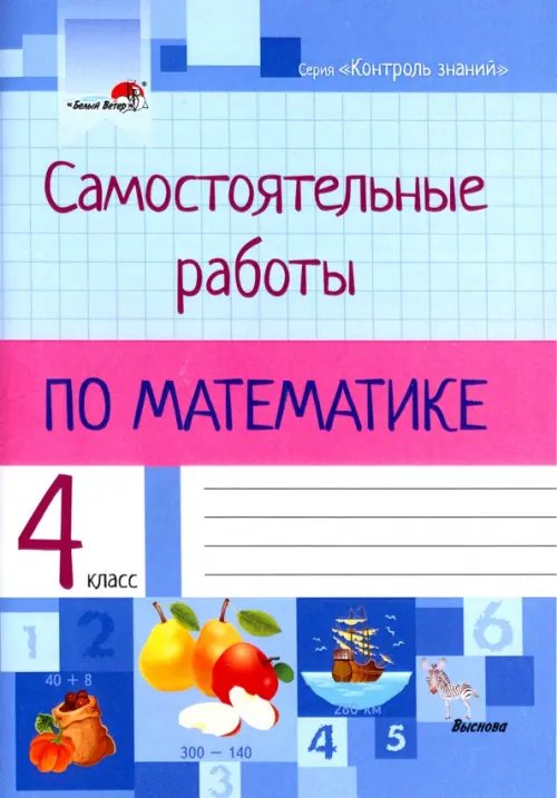 Математика. 4 класс. Самостоятельные работы