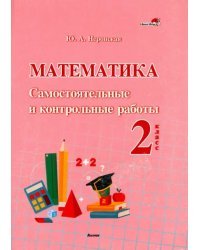 Математика. 2 класс. Самостоятельные и контрольные работы