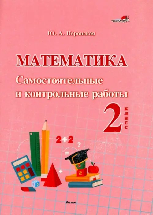 Математика. 2 класс. Самостоятельные и контрольные работы