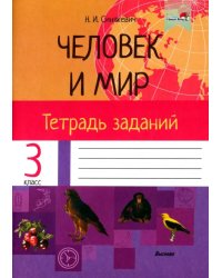 Человек и мир. 3 класс. Тетрадь заданий