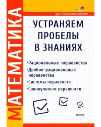 Математика. Рациональные неравенства. Дробно-рациональные неравенства. Системы неравенств