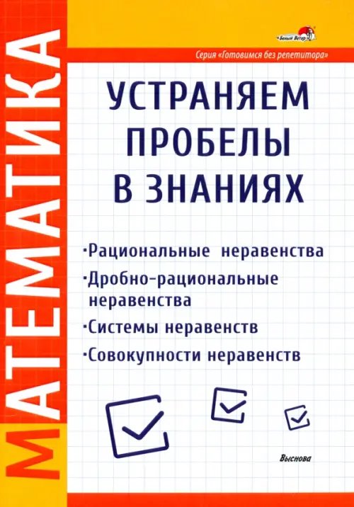 Математика. Рациональные неравенства. Дробно-рациональные неравенства. Системы неравенств