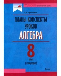 Алгебра. 8 класс. Планы-конспекты уроков. I полугодие